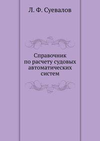 Справочник по расчету судовых автоматических систем