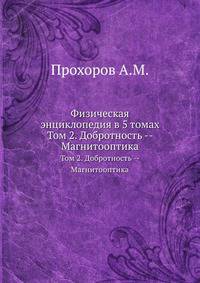 Физическая энциклопедия в 5 томах