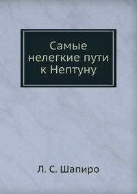 Самые нелегкие пути к Нептуну