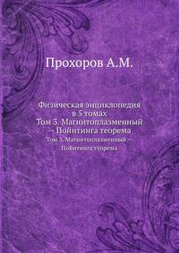 Физическая энциклопедия в 5 томах