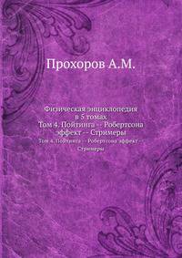 Физическая энциклопедия в 5 томах