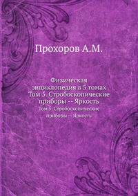 Физическая энциклопедия в 5 томах