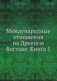 Международные отношения на Древнем Востоке. Книга 1