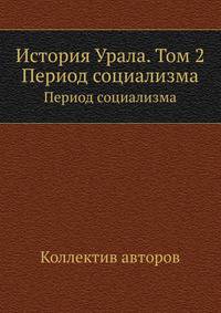 История Урала. Том 2. Период социализма