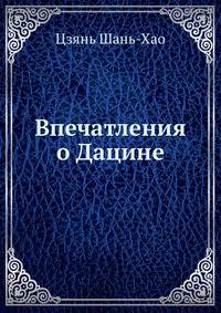 Впечатления о Дацине