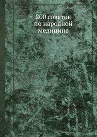 200 советов по народной медицине