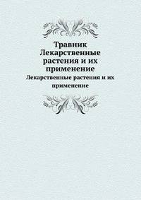 Травник. Лекарственные растения и их применение