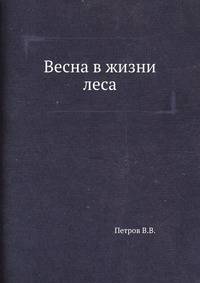 Весна в жизни леса