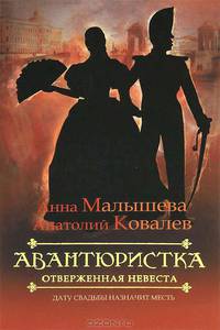 Авантюристка. В 4 книгах. Книга 3. Отверженная невеста