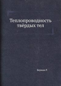 Теплопроводность твёрдых тел