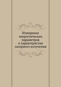 Измерение энергетических параметров и характеристик лазерного излучения