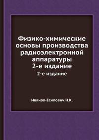 Физико-химические основы производства радиоэлектронной аппаратуры
