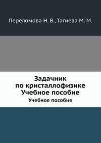 Задачник по кристаллофизике