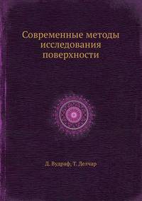Современные методы исследования поверхности