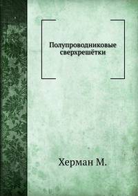 Полупроводниковые сверхрешётки