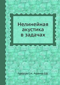 Нелинейная акустика в задачах