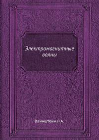 Электромагнитные волны