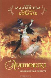 Авантюристка. В 4 книгах. Книга 3. Отверженная невеста