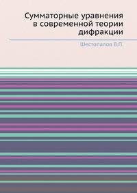 Сумматорные уравнения в современной теории дифракции