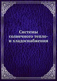 Системы солнечного тепло- и хладоснабжения