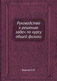 Руководство к решению задач по курсу общей физики