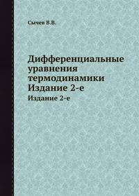 Дифференциальные уравнения термодинамики