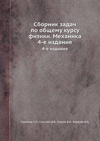 Сборник задач по общему курсу физики. Механика