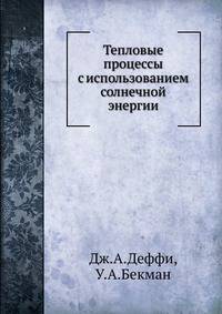 Тепловые процессы с использованием солнечной энергии