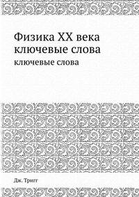 Физика XX века. Ключевые слова