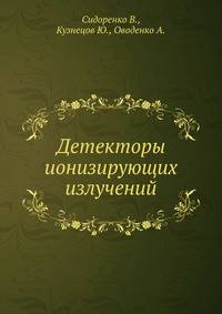 Детекторы ионизирующих излучений