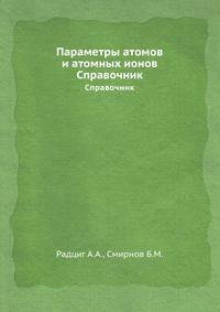 Параметры атомов и атомных ионов