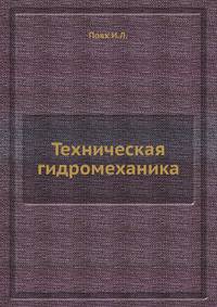Техническая гидромеханика