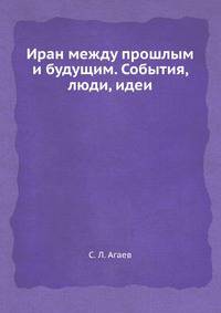 Иран между прошлым и будущим. События, люди, идеи
