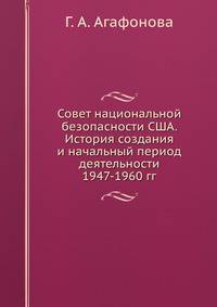 Совет национальной безопасности США. История создания и начальный период деятельности 1947-1960 гг.