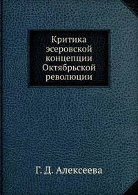 Критика эсеровской концепции Октябрьской революции