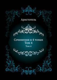 Сочинения в 4 томах. Том 4
