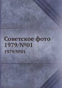 Советское фото. 1979/№01