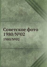 Советское фото. 1980/№02