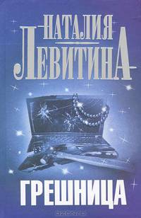 Грешница