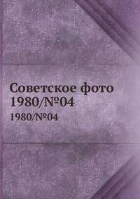 Советское фото. 1980/№04