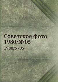 Советское фото. 1980/№05