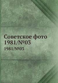 Советское фото. 1981/№03