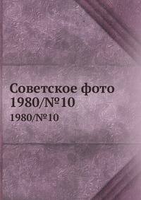 Советское фото. 1980/№10