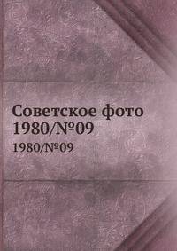 Советское фото. 1980/№09