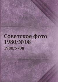 Советское фото. 1980/№08