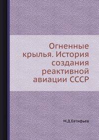Огненные крылья. История создания реактивной авиации СССР