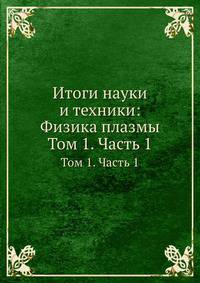 Итоги науки и техники: Физика плазмы. Том 1. Часть 1