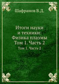 Итоги науки и техники: Физика плазмы. Том 1. Часть 2