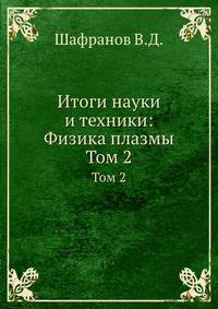 Итоги науки и техники: Физика плазмы. Том 2