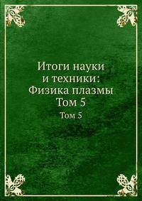 Итоги науки и техники: Физика плазмы. Том 5